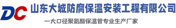让胡路大城防腐保温安装工程有限公司